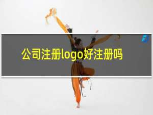 公司注册logo好注册吗