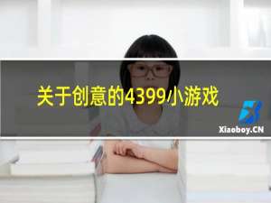 关于创意的4399小游戏