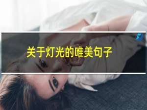 关于灯光的唯美句子