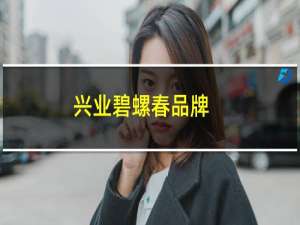 兴业碧螺春品牌