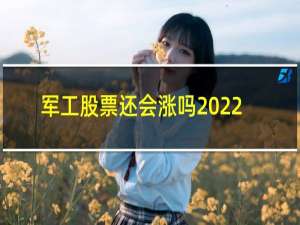 军工股票还会涨吗2022