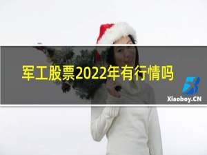 军工股票2022年有行情吗