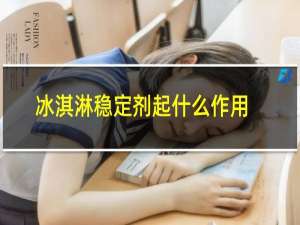 冰淇淋稳定剂起什么作用