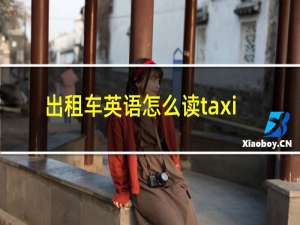 出租车英语怎么读taxi
