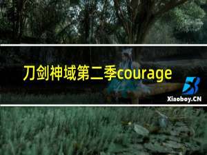 刀剑神域第二季courage