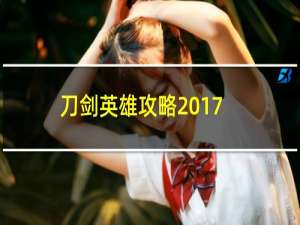 刀剑英雄攻略2017