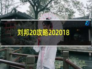 刘邦 攻略 2018