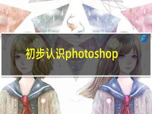 初步认识photoshop