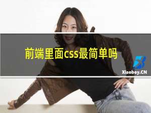 前端里面css最简单吗