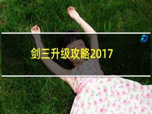 剑三升级攻略2017