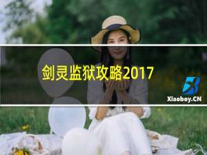 剑灵监狱攻略2017