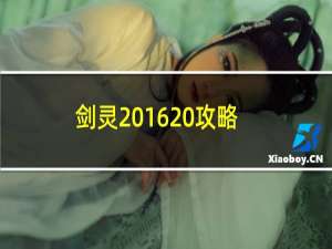 剑灵2016 攻略