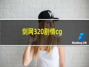 剑网3 剧情cg