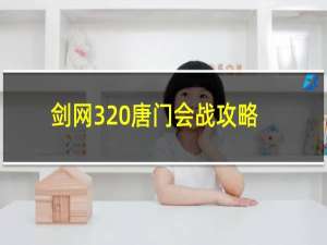 剑网3 唐门会战攻略