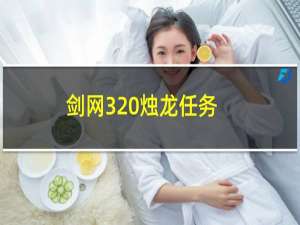 剑网3 烛龙任务