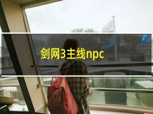 剑网3主线npc