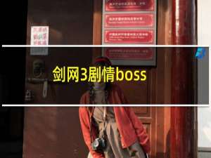 剑网3剧情boss