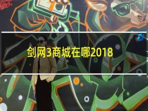 剑网3商城在哪2018