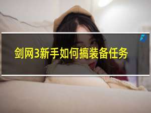 剑网3新手如何搞装备任务