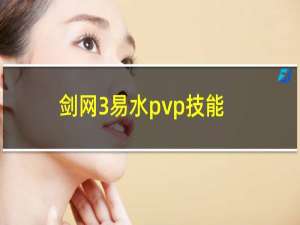 剑网3易水pvp技能