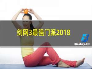 剑网3最强门派2018