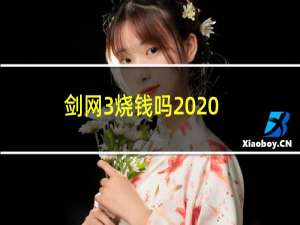 剑网3烧钱吗2020