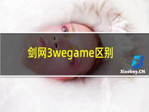 剑网3wegame区别