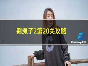 割绳子2第20关攻略