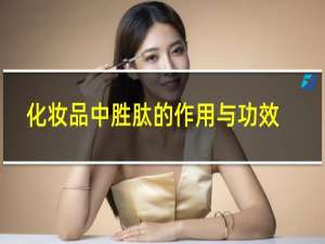 化妆品中胜肽的作用与功效