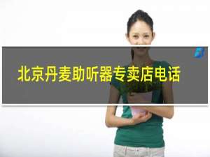 北京丹麦助听器专卖店电话