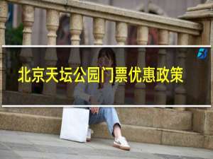 北京天坛公园门票优惠政策
