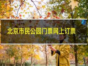 北京市民公园门票网上订票