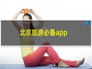北京旅游必备app