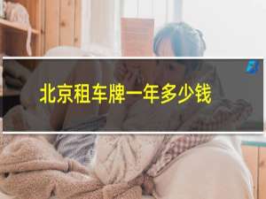 北京租车牌一年多少钱