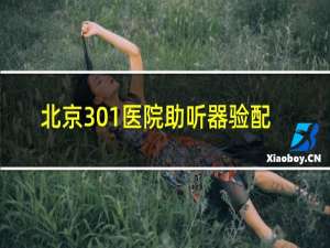 北京301医院助听器验配