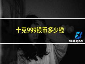 十克999银币多少钱