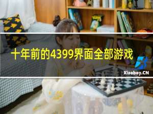 十年前的4399界面全部游戏