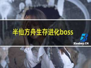 半仙方舟生存进化boss