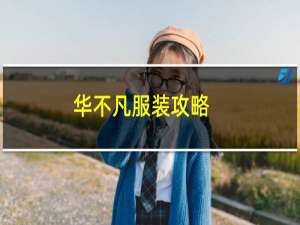 华不凡服装攻略