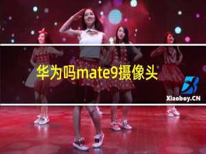 华为吗mate9摄像头