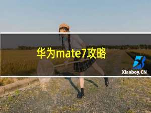 华为mate7攻略