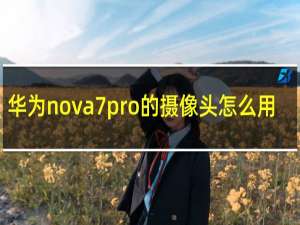 华为nova7pro的摄像头怎么用