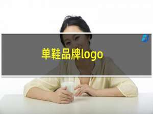 单鞋品牌logo