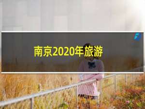 南京2020年旅游