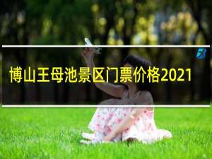 博山王母池景区门票价格2021