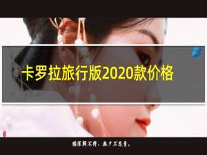 卡罗拉旅行版2020款价格