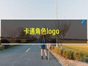 卡通角色logo