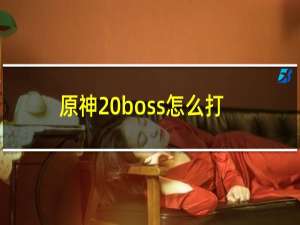 原神 boss怎么打