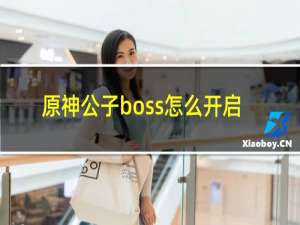 原神公子boss怎么开启