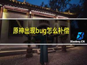 原神出现bug怎么补偿